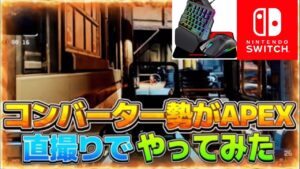 【Apex Legends】Switchコンバーター勢がエーペックスやってみたW W W【コンバーター/APEX】
