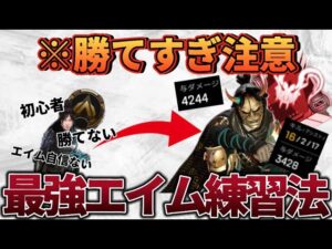 【Apex】現環境最高率のエイム練習法を見つけました #apex