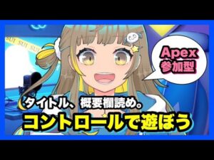 《参加型コントロール》概要欄読んでな。コメント歓迎！！！【Apex legends/ｴｰﾍﾟｯｸｽﾚｼﾞｪﾝｽﾞ】《女性配信/PS4》
