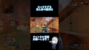 【Apex】エッチすぎる見た目の敵現る!? #shorts 【エーペックスレジェンズ】
