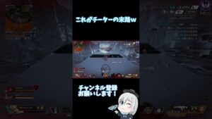 【Apex】チート使ったやつの末路が草 #shorts 【エーペックスレジェンズ】