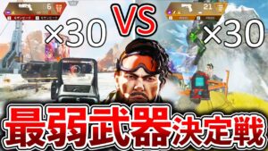 【Apex】”モザン使い30人”VS ”P2020使い30人”で最弱武器を決めた