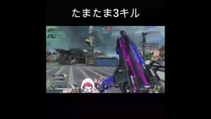 【Apex】たまたま3キル【エーペックス】#shorts