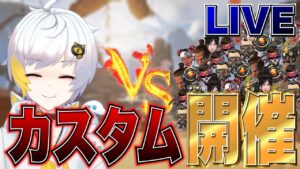 【Apexモバイル】視聴者参加型オープンカスタム開催!!かかってこい!!!エーペックスレジェンズ】【APEXMOBILE】【白金 レオ】