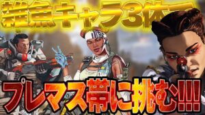【Apexモバイル】超検証!!!最弱キャラ3体でプレマスランク何RP盛れるか!?【エーペックスレジェンズ】【APEXMOBILE】【白金 レオ】