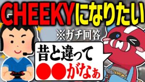 CHEEKY級になる方法を教えるCHEEKY【CHEEKY切り抜き】