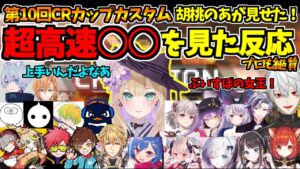 【プロ絶賛】超高速○○をして逆転チャンピオンを獲る胡桃のあを見た他チームの反応【切り抜き】#CRカップ #胡桃のあ #ぶいすぽ #葛葉 #常闇トワ #一ノ瀬うるは #花芽すみれ #花芽なずな #奈羅花