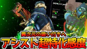 【最強詳細感度】まさにアンチリコイルチート級!エイムアシスト超特化型CS最強感度を徹底解説!吸い付きすぎてやばいです。【APEX LEGENDS】【エーペックスレジェンズ】