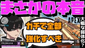 【Crylix】マスティフ最弱!?悲惨すぎるショットガンの現状について語る最強の17歳【日本語字幕】【Apex】【Crylix/切り抜き】