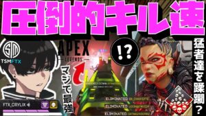 【Crylix】「レベルが違うわ」猛者揃いのカスタムで格の違いを見せる最強の17歳【日本語字幕】【Apex】【Crylix/切り抜き】