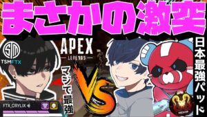 【Crylix】まさかの激突!?CHEEKY 率いる日本最強PAD部隊と遭遇する最強の17歳【日本語字幕】【Apex】【Crylix/切り抜き】