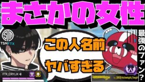 【Crylix】まさかの女性!?マスター爪痕持ちのCHEEKYガールに遭遇する最強の17歳【日本語字幕】【Apex】【Crylix/切り抜き】