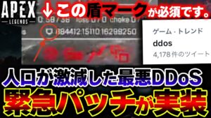 【運営発表】人口減少に繋がった "史上最悪のDDoS" に緊急対策が実施!?一体何が変わったのか解説 | ApexLegends