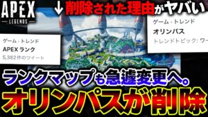【運営釈明】今回 "オリンパスが削除" となった衝撃の理由がヤバすぎる... DDoSやエラーが多発する中で不満爆発か。| ApexLegends