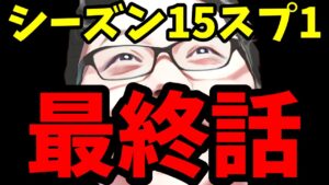 【最終話】チーターDDoSが最悪なシーズン15スプ1ソロランクでどこまで盛れたのか?【shomaru7/エーペックスレジェンズ】