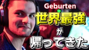 「GeburtenはNAに来て弱くなった」開幕ランクの華麗なる1v3を見てもそう言えますか?世界最強の男が帰ってきた!【エーペックス/APEX】【ジェンバーテン】