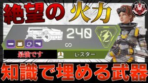 【知識差】この使い方をしたLstarで絶望的火力を出そうぜ!【APEXLEGENDSエルスター】