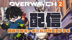 【OverWatch2】「ほらね、気分でやるゲームを変えるでしょ。」【エーペックスレジェンズ】