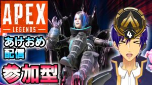【参加型 Switch】君をほめるエーペックス配信。明けましておめでとう!【エーペックスレジェンズ/APEX】