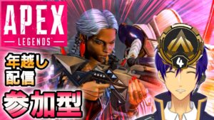 【参加型 Switch】君をほめるエーペックス配信。年越しエペ!今年もありがとうございました!【エーペックスレジェンズ/APEX】