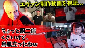 エヴァン制作のTSM動画を視聴し鳥肌が立ってしまうハル【Apex】【日本語字幕】