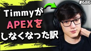 【なんで?】Timmyがシーズン15でAPEXをプレイしなくなった理由を話す! #686 海外配信者ハイライト【日本語訳つき】#Apex  #エーペックス #クリップ集