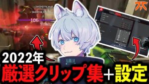 【YukaF】2022年厳選クリップ集&設定【ApexLegends/エーペックスレジェンズ/Fnatic/BKGK】