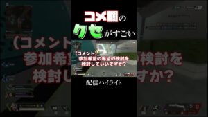 クセしかないコメ欄に振り回される主 #apex #エーペックスレジェンズ #配信 #切り抜き