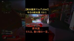 今日の断末魔 その1 #ゲーム実況#エーペックス#apex