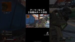 アーマー無しで2枚積みチート討伐 #apex #エーペックス #チーター #DDoS