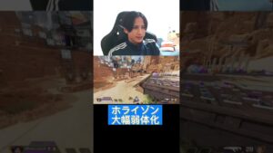 ホライゾン弱体化 #apex #apexlegends #shorts #エーペックス