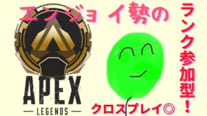 [apex legendsプラチナ目指して、エーペックスゴールド帯参加型!