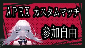 【apex】第3回 apex カスタムマッチ 参加型 配信中 #エーペックス #女性配信 #女性実況 #ライブ #live  #エーペックスレジェンズ【ながやまめめ】