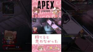 勝てると思わなかった。#shorts #apex #エーペックスレジェンズ