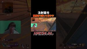 注射器を限界まで蓄えてるヤツ #shorts #apex #エーペックス