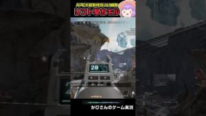 #shorts【APEX】このキルがめっちゃ好き!【ホライゾンリフトキル】エーペックスレジェンズ#女性実況 #キル集