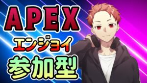 【エーペックス】カジュアル参加型配信!雑談(switch・PS4・PS5・X-BOX・PC・モバイル・初心者・初見様大歓迎!!)