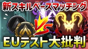 【大批判】新スキルマッチングがテスト段階で大荒れ!!【エーペックスレジェンズ】