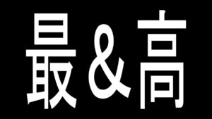 朝エーペックスやーる【がち芋】