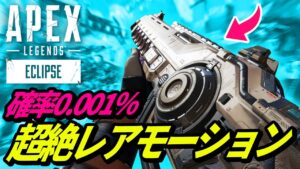 【確率0.001%!?】ネメシスのレアリロードモーションが判明!【APEX LEGENDS/エーペックスレジェンズ】