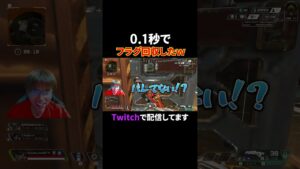 0.1秒でフラグ回収したwww #shorts #apex #エーペックス
