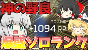 【ゆっくり実況】ソロランクで1000ポイント爆盛りできたwww【Apex Legends】