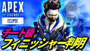 【チート級】シーズン16で最強のフィニッシャーが判明! 他【APEX LEGENDS/エーペックスレジェンズ】