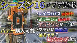 シーズン16アプデ解説(レジェンド編)|味方のバナーを購入可能!ミラージュ/レイス/パス超絶強化!| Apex Legends