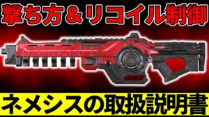 【シーズン16】ネメシスの正しい撃ち方&リコイル制御方法【APEX/エーペックス】