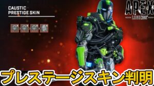 シーズン16プレステージスキンはコースティックで確定!ここだけの最強スキンを絶対見逃すな!!【スーパーレジェンド】【コレクションイベント】【リーク】【APEX LEGENDS/エーペックスレジェンズ】
