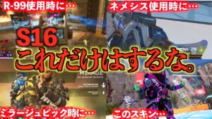 【警告】シーズン16で絶対にやってはいけないこと6選【APEX LEGENDS】