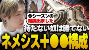 持たない奴は勝てない!?シーズン16最強武器構成を発表するゆきお【APEX/Riddle456/ネメシス】
