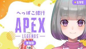 【参加型エーペックス】カジュアルかランクマ! あと少しでダイヤ!@1募集【🔴APEX 】