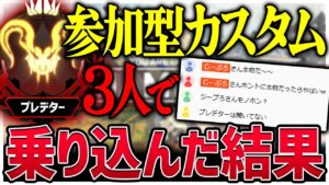 アリーナプレ日本1位3人でカスタム参加型配信乗り込んでみた結果www【APEX LEGENDS】